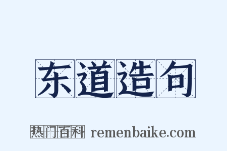 东道造句是什么意思的图片